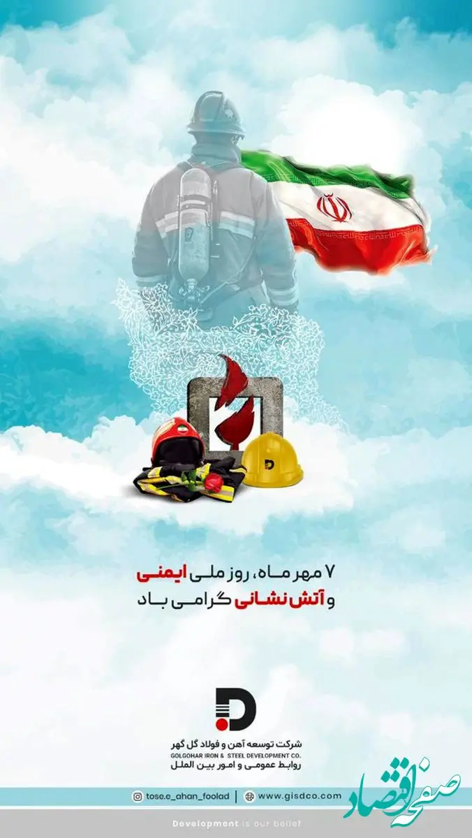 تبریک شرکت توسعه آهن و فولاد گل گهر به مناسبت روز ملی ایمنی و آتش نشانی