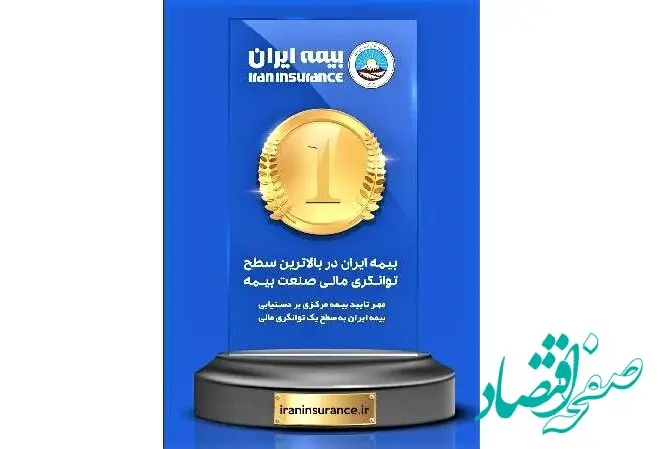 بیمه ایران در سطح یک و بالاترین توانگری مالی صنعت بیمه است