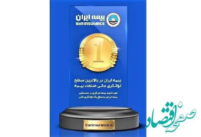 بیمه ایران در سطح یک و بالاترین توانگری مالی صنعت بیمه است