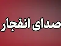 علت صدای انفجار در ملارد چه بود؟ 