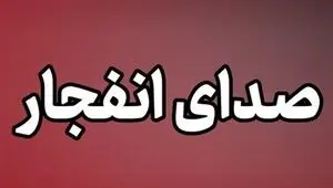 علت صدای انفجار در ملارد چه بود؟ 