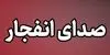 علت صدای انفجار در ملارد چه بود؟ 