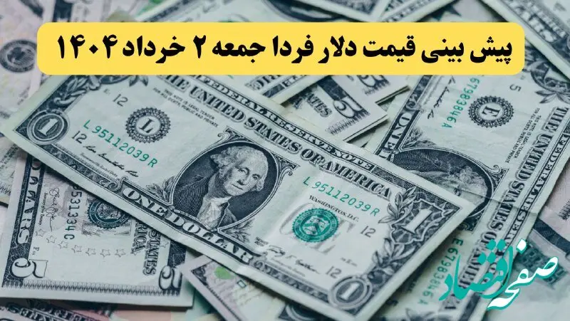 پیش بینی قیمت دلار فردا جمعه ۲ خرداد ۱۴۰۴ | مذاکرات دلار را چقدر گران می‌کند؟ + جزئیات