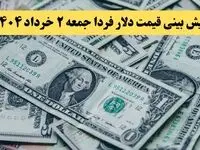 پیش بینی قیمت دلار فردا جمعه ۲ خرداد ۱۴۰۴ | مذاکرات دلار را چقدر گران می‌کند؟ + جزئیات