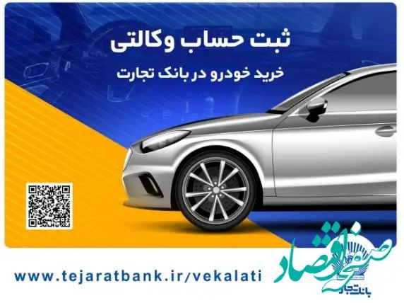 خرید آسان محصولات سایپا با حساب وکالتی بانک تجارت