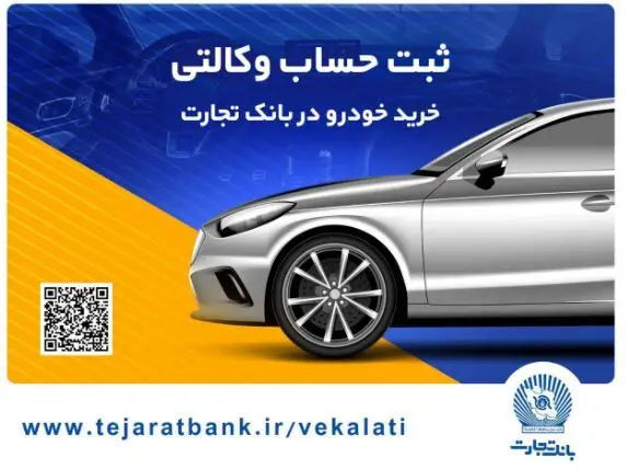 خرید آسان محصولات سایپا با حساب وکالتی بانک تجارت