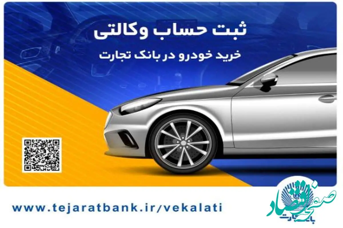 خرید آسان محصولات سایپا با حساب وکالتی بانک تجارت