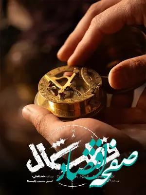 تیزر جدید سریال قطب شمال / فرزاد فرزین و نازنین بیاتی با قطب شمال می ایند