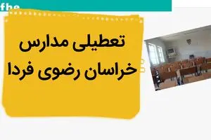 مدارس خراسان رضوی فردا ۲۱ مهر ماه ۱۴۰۳ تعطیل نیست