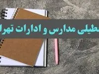 خبر فوری تعطیلی مدارس و ادارات استان تهران سه شنبه ۱۶ بهمن ۱۴۰۳