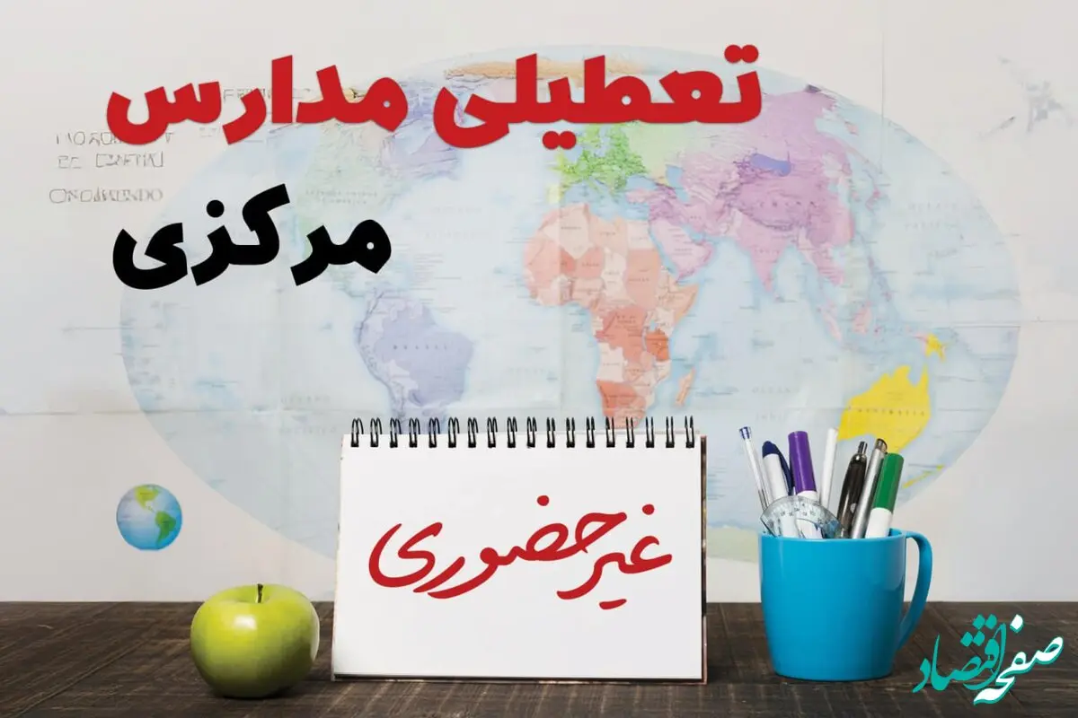 آخرین خبر از تعطیلی مدارس مرکزی فردا یکشنبه ۲۴ فروردین ۱۴۰۴ | تعطیلی مدارس در اراک یکشنبه ۲۴ فروردین ۱۴۰۴ | آیا فردا مدارس مرکزی دایر است؟