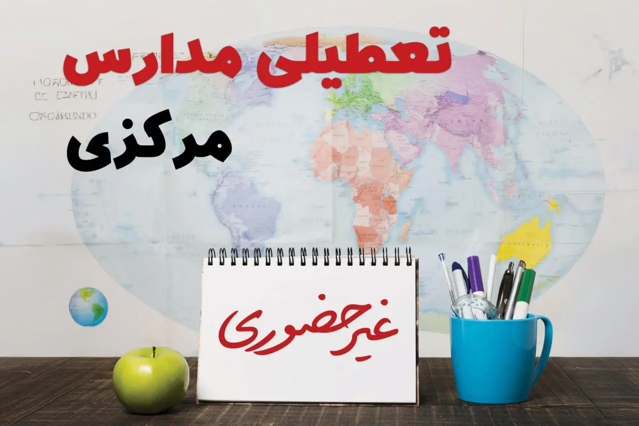 آخرین خبر از تعطیلی مدارس مرکزی فردا یکشنبه ۲۴ فروردین ۱۴۰۴ | تعطیلی مدارس در اراک یکشنبه ۲۴ فروردین ۱۴۰۴ | آیا فردا مدارس مرکزی دایر است؟