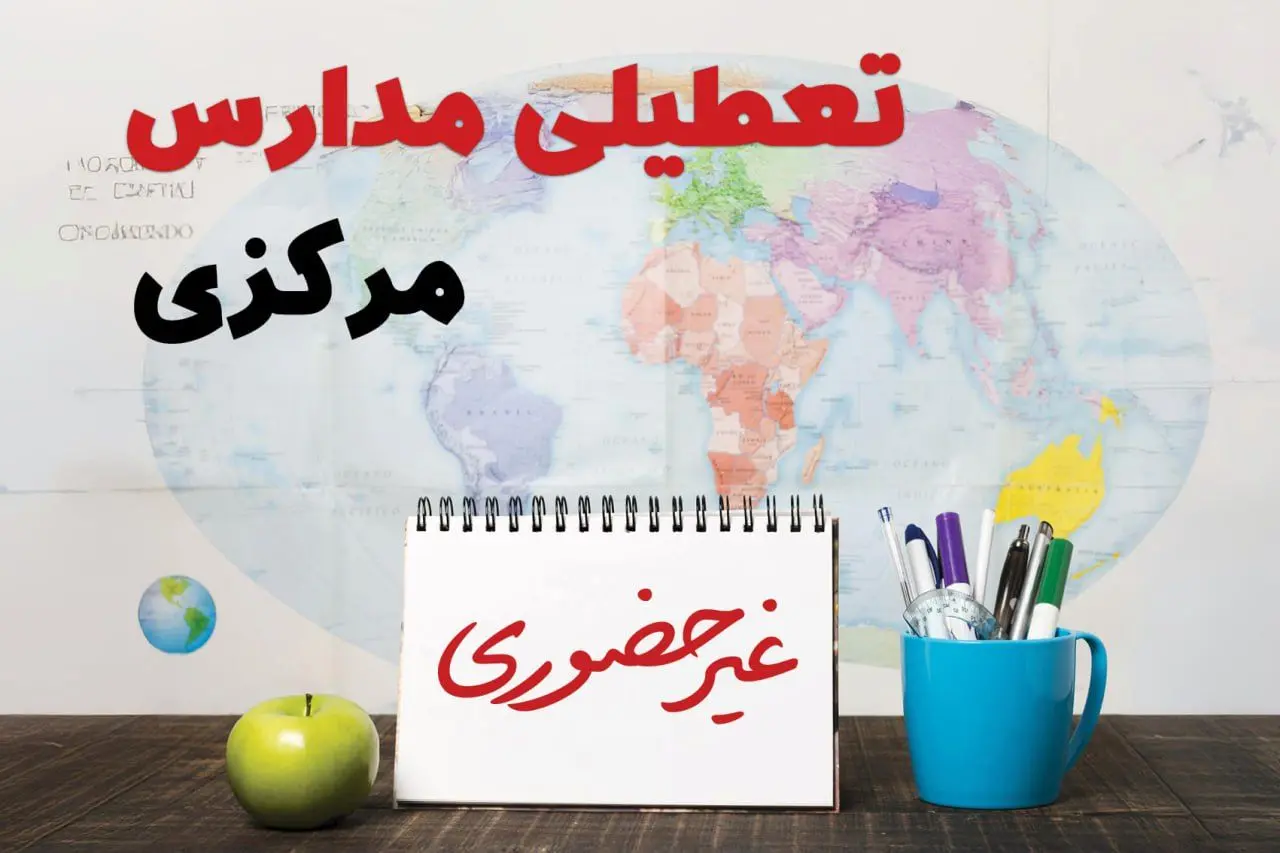 آخرین خبر از تعطیلی مدارس مرکزی فردا یکشنبه ۲۴ فروردین ۱۴۰۴ | تعطیلی مدارس در اراک یکشنبه ۲۴ فروردین ۱۴۰۴ | آیا فردا مدارس مرکزی دایر است؟
