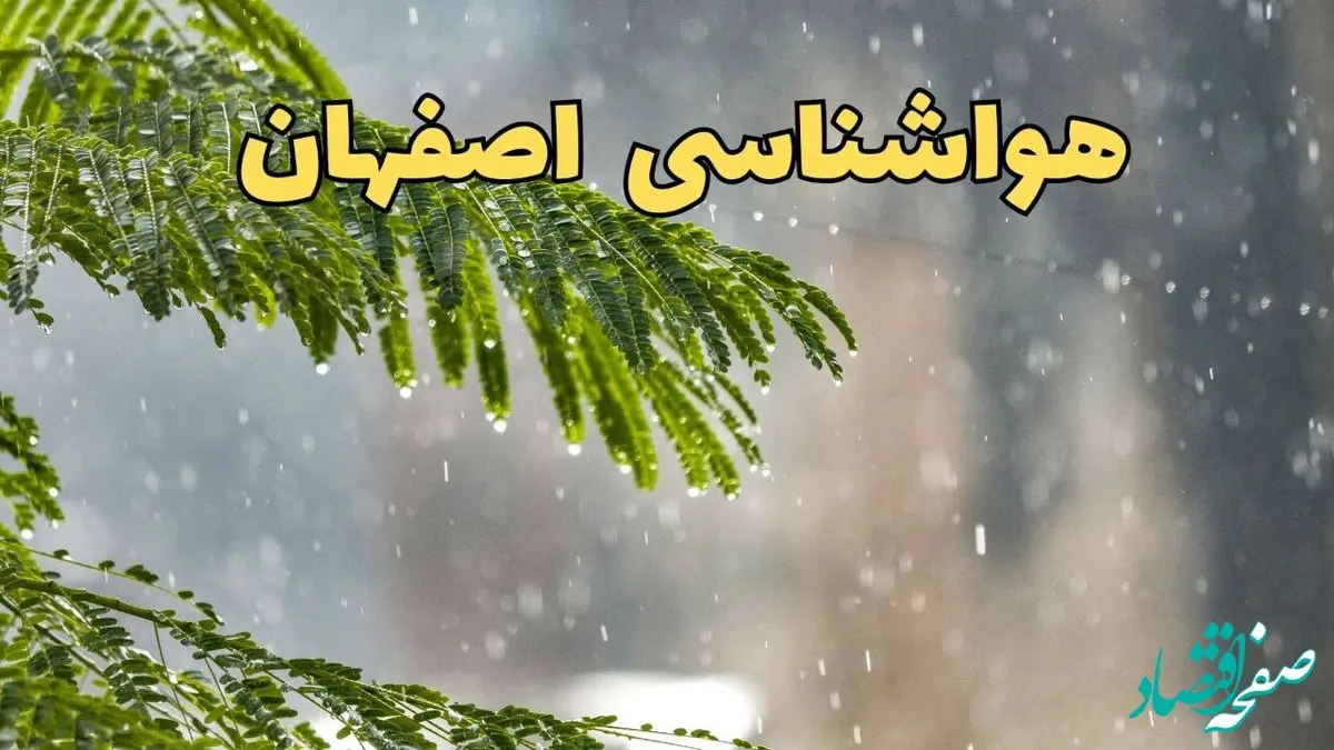 پیش بینی هواشناسی اصفهان ۲۴ ساعت آینده | وضعیت آب و هوا اصفهان فردا پنجشنبه ۱۴ فروردین ماه ۱۴۰۴ | آب و هوای اصفهان 