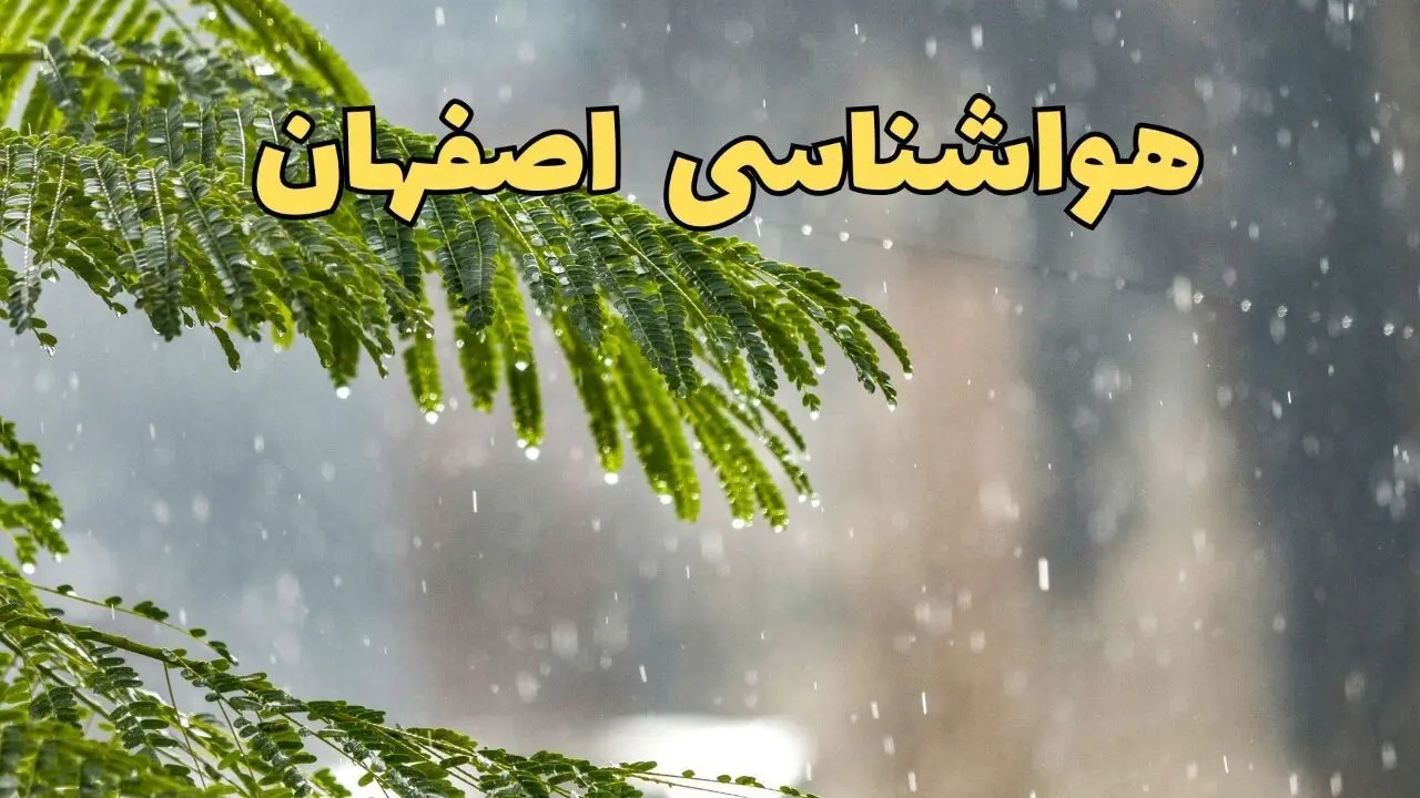 هواشناسی اصفهان در ۲۴ ساعت آینده | پیش بینی وضعیت آب و هوا اصفهان فردا ۵ اردیبهشت ماه ۱۴۰۴ 