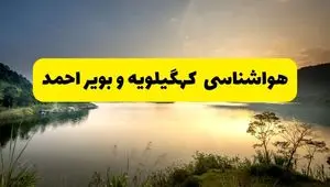 پیش بینی وضعیت آب و هوا کهگیلویه وبویراحمد فردا یکشنبه ۲۸ اردیبهشت ۱۴۰۴ | هواشناسی یاسوج ۲۴ ساعت آینده اعلام شد