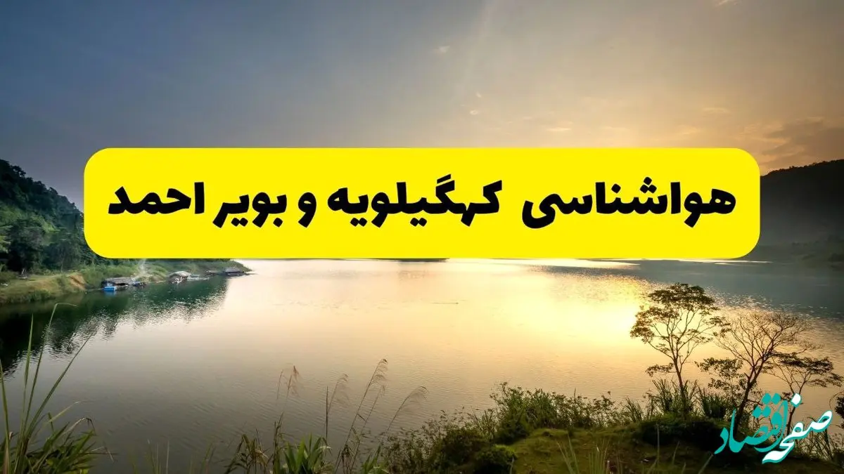 پیش بینی وضعیت آب و هوا کهگیلویه وبویراحمد فردا یکشنبه ۲۸ اردیبهشت ۱۴۰۴ | هواشناسی یاسوج ۲۴ ساعت آینده اعلام شد