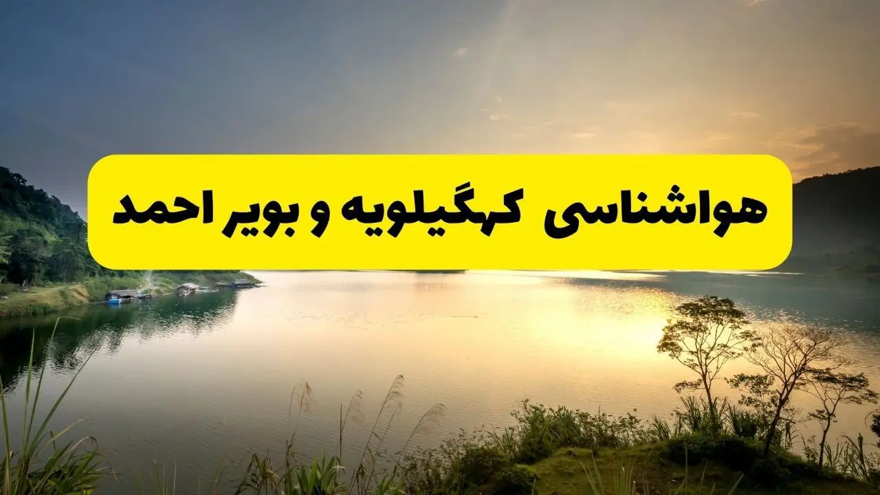 پیش بینی وضعیت آب و هوا کهگیلویه و بویراحمد فردا پنجشنبه ۲۳ بهمن ۱۴۰۴ + هواشناسی یاسوج ۲۴ ساعت آینده + وضعیت هوای فردا یاسوج