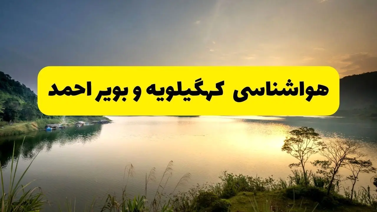پیش بینی وضعیت آب و هوا کهگیلویه وبویراحمد فردا یکشنبه ۲۸ اردیبهشت ۱۴۰۴ | هواشناسی یاسوج ۲۴ ساعت آینده اعلام شد