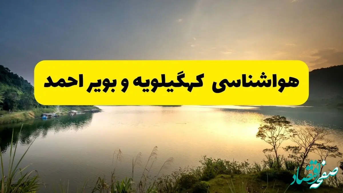 پیش بینی وضعیت آب و هوا کهگیلویه وبویراحمد فردا یکشنبه ۲۸ اردیبهشت ۱۴۰۴ | هواشناسی یاسوج ۲۴ ساعت آینده اعلام شد