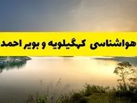 پیش بینی وضعیت آب و هوا کهگیلویه وبویراحمد فردا یکشنبه ۲۸ اردیبهشت ۱۴۰۴ | هواشناسی یاسوج ۲۴ ساعت آینده اعلام شد
