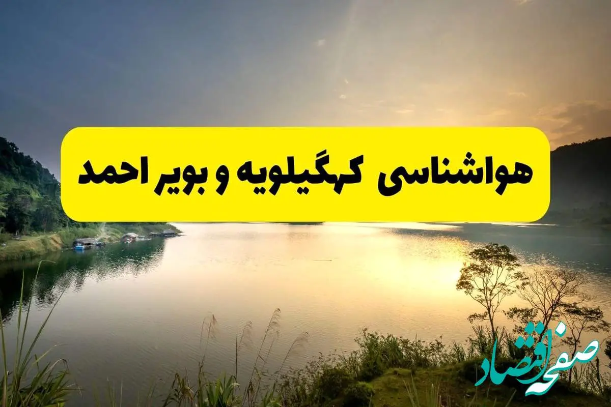 پیش بینی وضعیت آب و هوا کهگیلویه وبویراحمد فردا یکشنبه ۲۸ اردیبهشت ۱۴۰۴ | هواشناسی یاسوج ۲۴ ساعت آینده اعلام شد