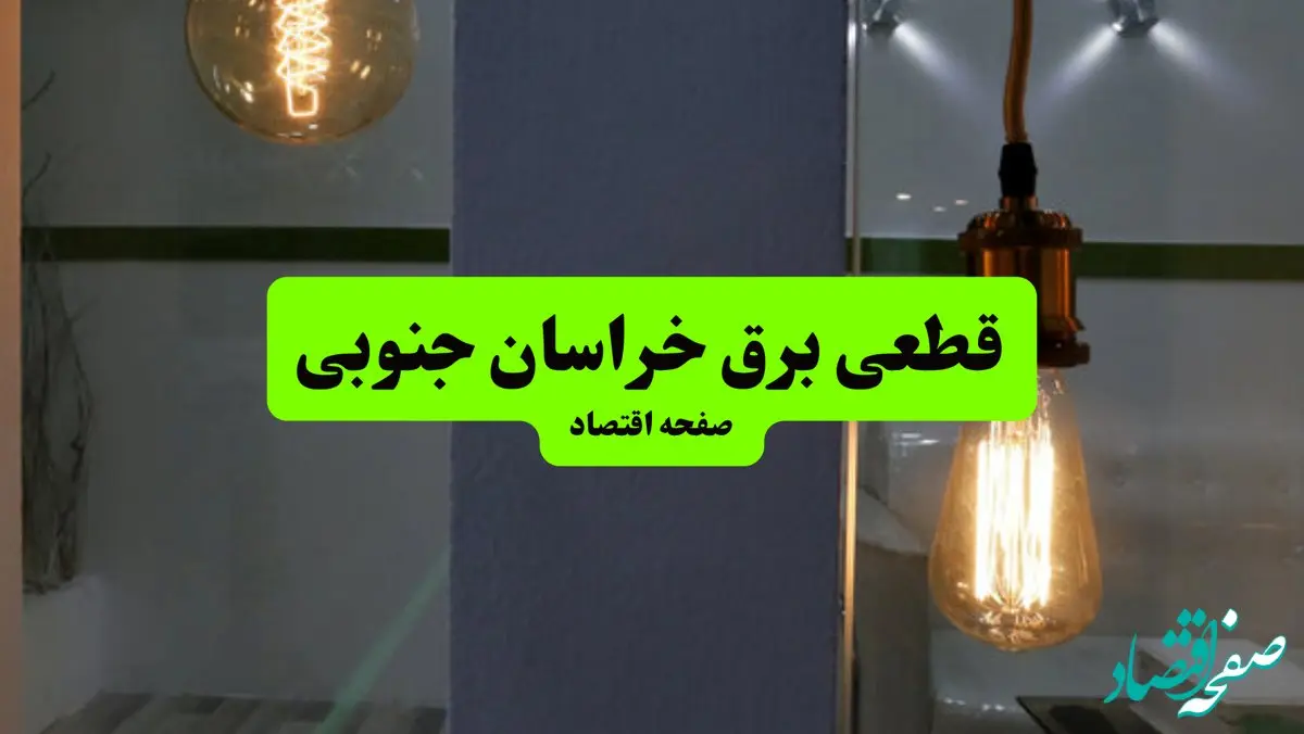 ساعات قطعی برق خراسان جنوبی سه‌ شنبه ۱۷ تیر ۱۴۰۴