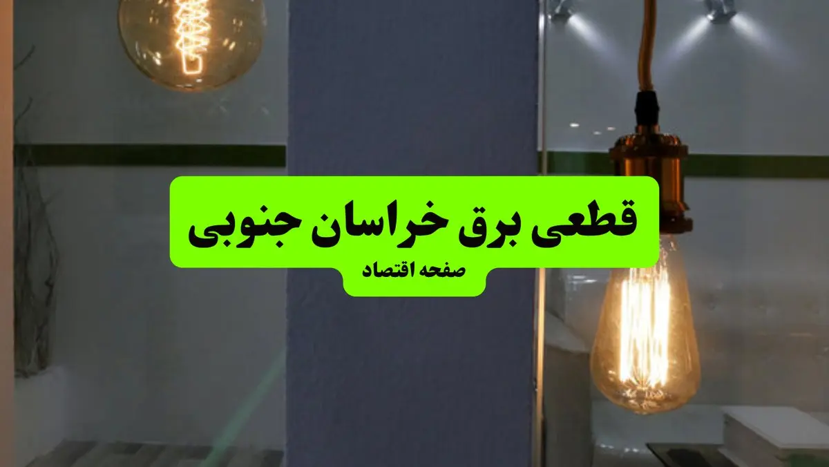 ساعات قطعی برق خراسان جنوبی سه‌ شنبه ۱۷ تیر ۱۴۰۴