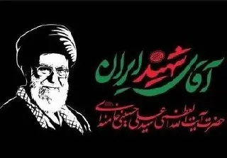 اطلاعیه مهم دولت جمهوری اسلامی ایران درخصوص مراسم بزرگداشت رهبر شهیداعلام شد