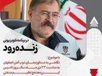 برنامه تلویزیونے زنده رود در شبکه اصفهان
