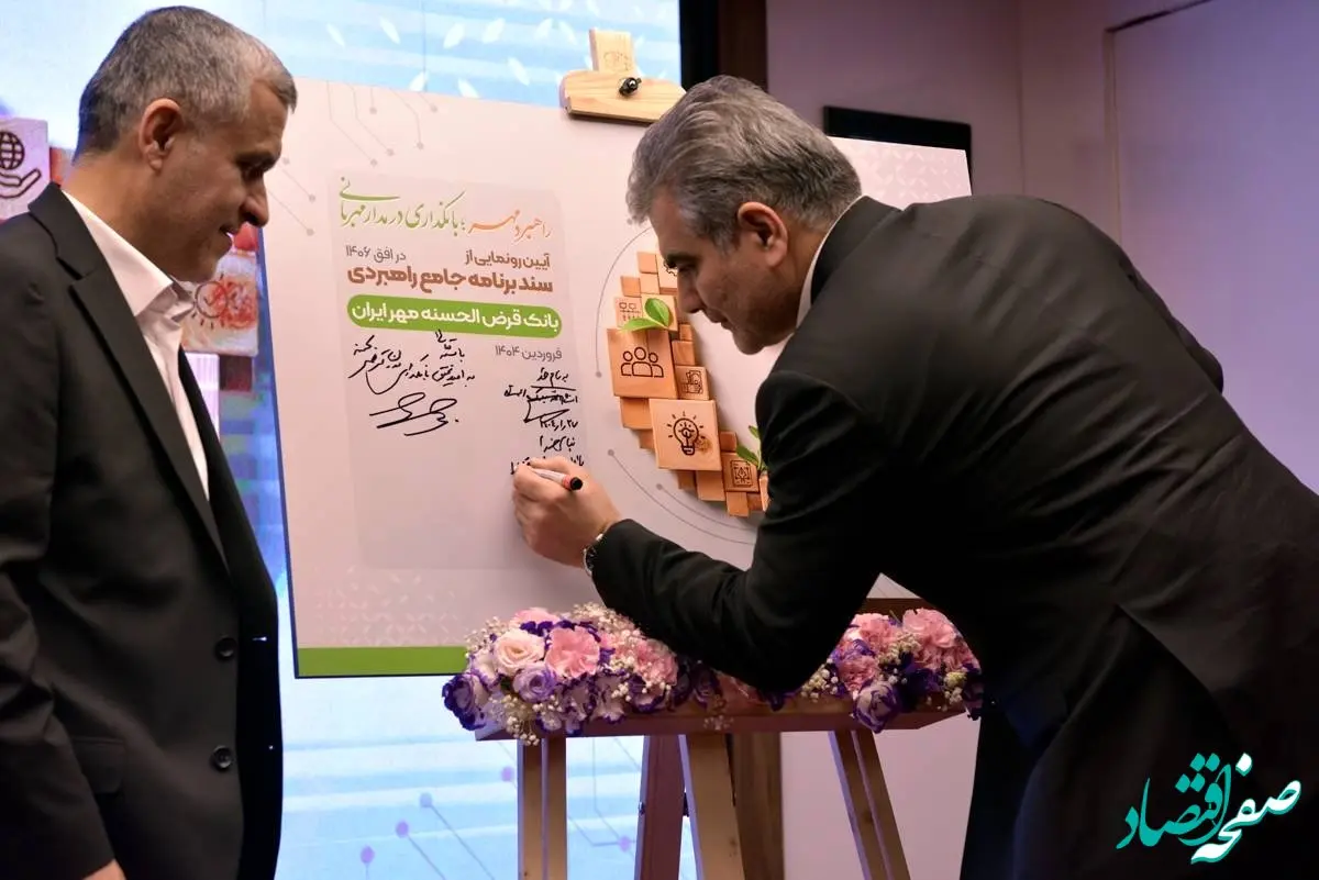 نخستین سند برنامه جامع راهبردی بانک قرض‌الحسنه مهر ایران رونمایی شد