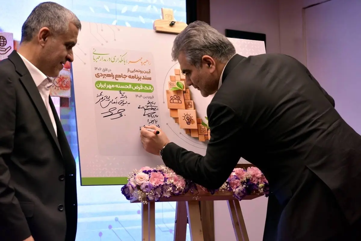 نخستین سند برنامه جامع راهبردی بانک قرضالحسنه مهر ایران رونمایی شد