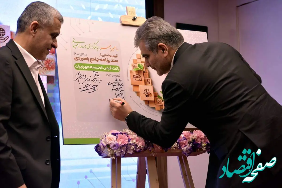 نخستین سند برنامه جامع راهبردی بانک قرضالحسنه مهر ایران رونمایی شد