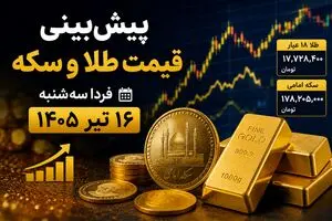 پیش‌بینی قیمت طلا و سکه فردا سه‌شنبه ۱۶ تیر ۱۴۰۵ | بازار در انتظار سیگنال‌های جهانی و نرخ دلار