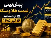 پیش‌بینی قیمت طلا و سکه فردا سه‌شنبه ۱۶ تیر ۱۴۰۵ | بازار در انتظار سیگنال‌های جهانی و نرخ دلار