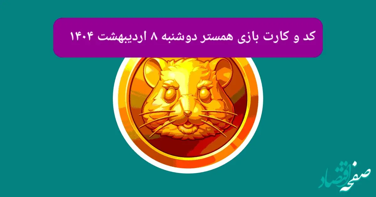 کد مورس و کارت‌ بازی همستر فصل جدید دوشنبه ۸ اردیبهشت ۱۴۰۴