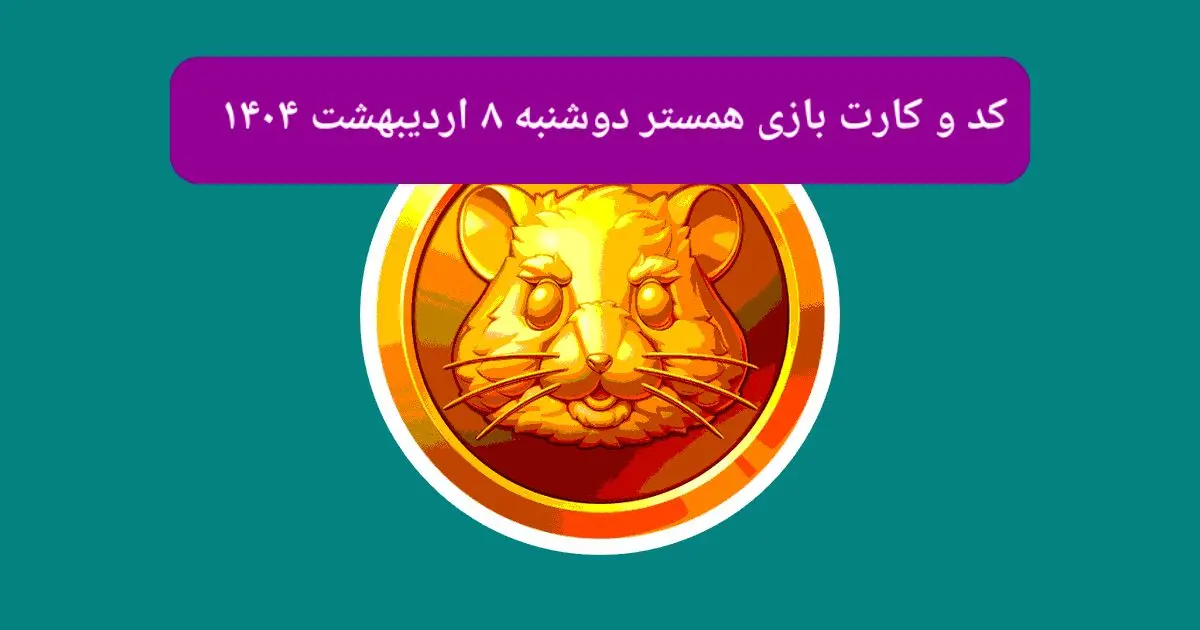 کد مورس و کارت‌ بازی همستر فصل جدید دوشنبه ۸ اردیبهشت ۱۴۰۴