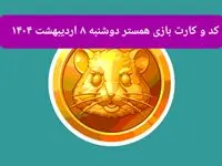کد مورس و کارت‌ بازی همستر فصل جدید دوشنبه ۸ اردیبهشت ۱۴۰۴