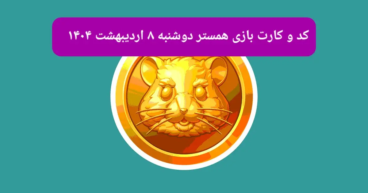 کد مورس و کارت‌ بازی همستر فصل جدید دوشنبه ۸ اردیبهشت ۱۴۰۴