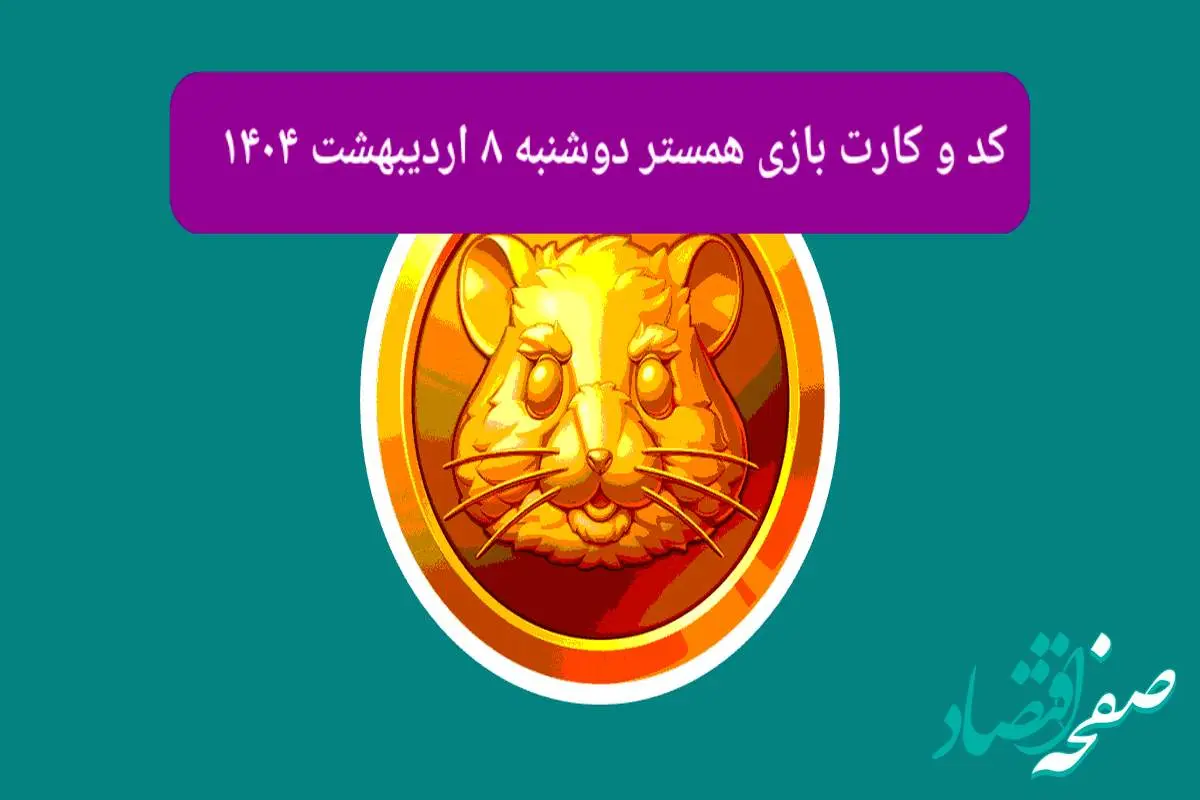 کد مورس و کارت بازی همستر فصل جدید دوشنبه ۸ اردیبهشت ۱۴۰۴