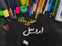 مدارس اردبیل دوشنبه ۲۴ دی ماه ۱۴۰۳ تعطیل است؟ | تعطیلی مدارس اردبیل دوشنبه بیست‌وچهارم دی ۱۴۰۳