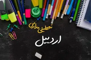 مدارس اردبیل دوشنبه ۲۴ دی ماه ۱۴۰۳ تعطیل است؟ | تعطیلی مدارس اردبیل دوشنبه بیستوچهارم دی ۱۴۰۳