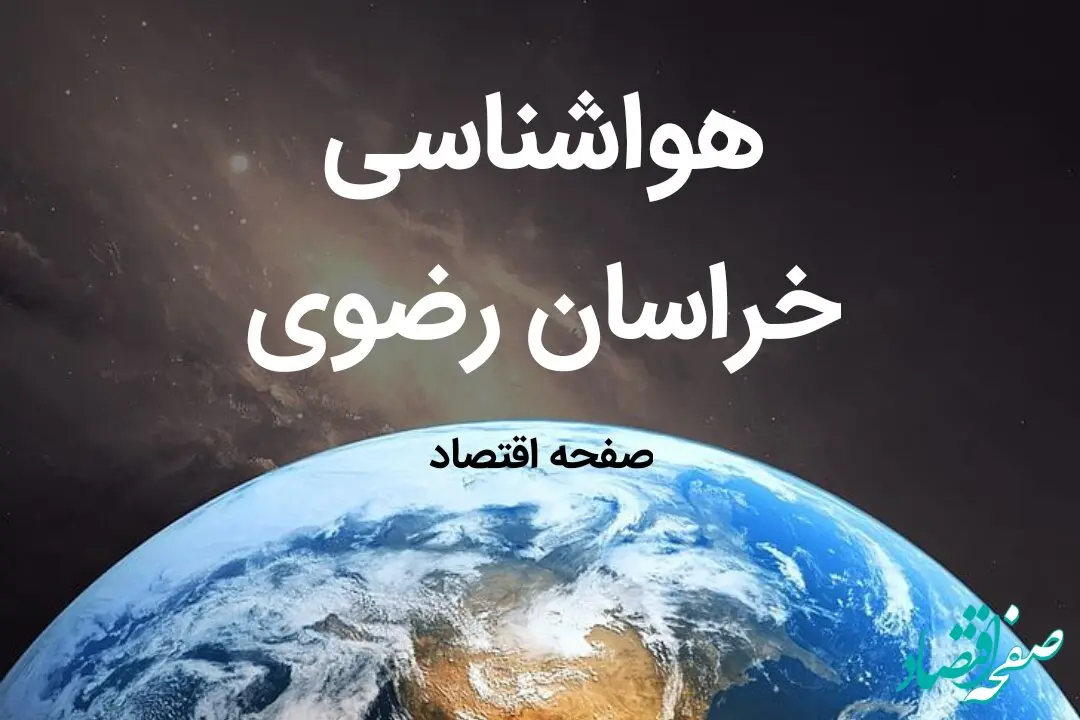 پیش بینی وضعیت آب و هوا خراسان رضوی فردا شنبه ۹ فروردین ماه ۱۴۰۴ | پیش بینی هواشناسی خراسان رضوی ۲۴ ساعت آینده | هواشناسی مشهد و آب و هوای مشهد