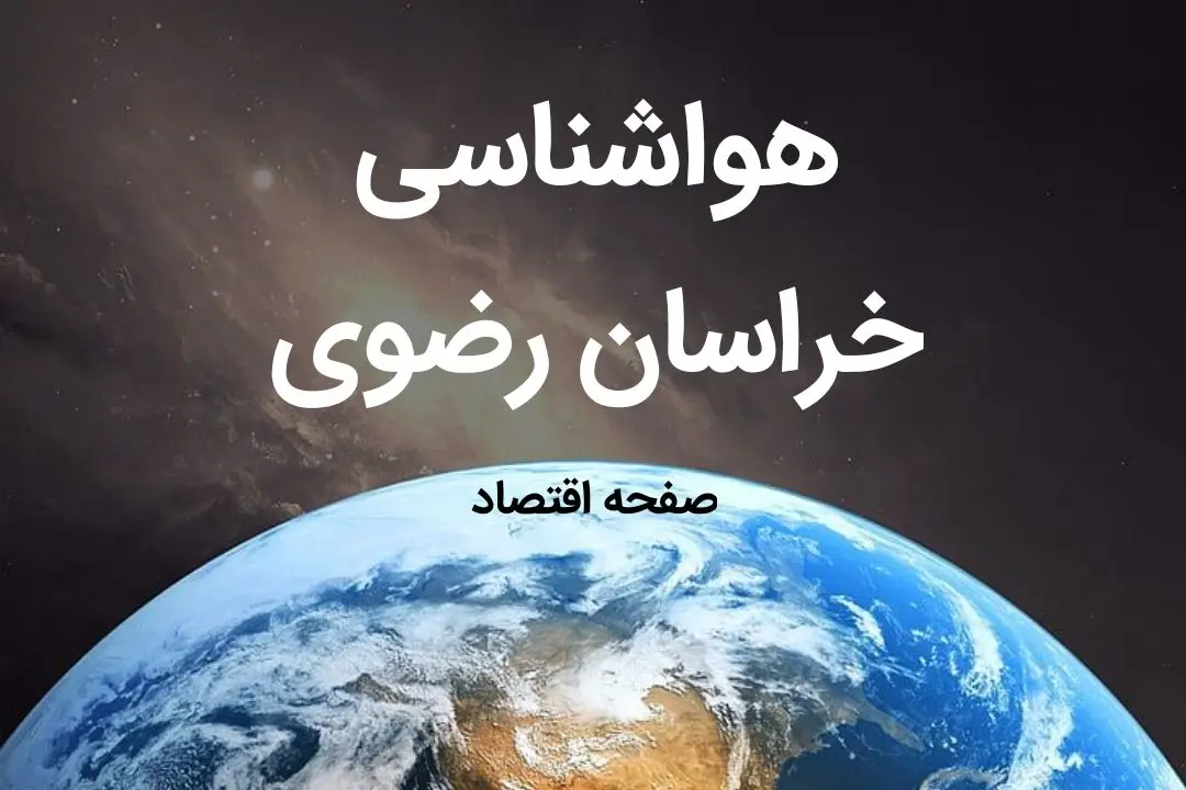 پیش بینی هواشناسی مشهد طی ۲۴ ساعت آینده | پیش بینی وضعیت آب و هوا خراسان رضوی فردا چهارشنبه ۱۰ بهمن ماه ۱۴۰۳ | هواشناسی خراسان رضوی