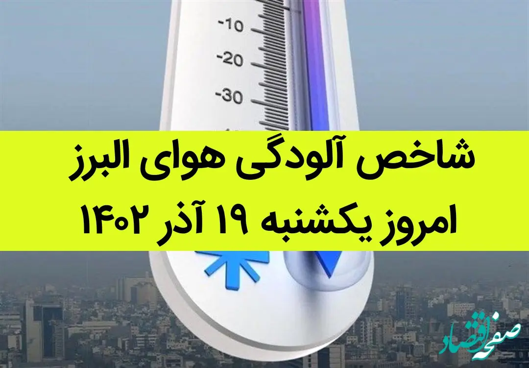 شاخص آلودگی هوای البرز امروز یکشنبه ۱۹ آذر ۱۴۰۲