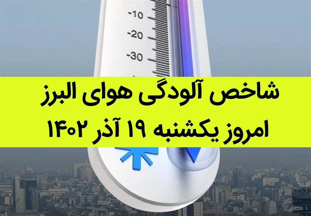 شاخص آلودگی هوای البرز امروز یکشنبه ۱۹ آذر ۱۴۰۲