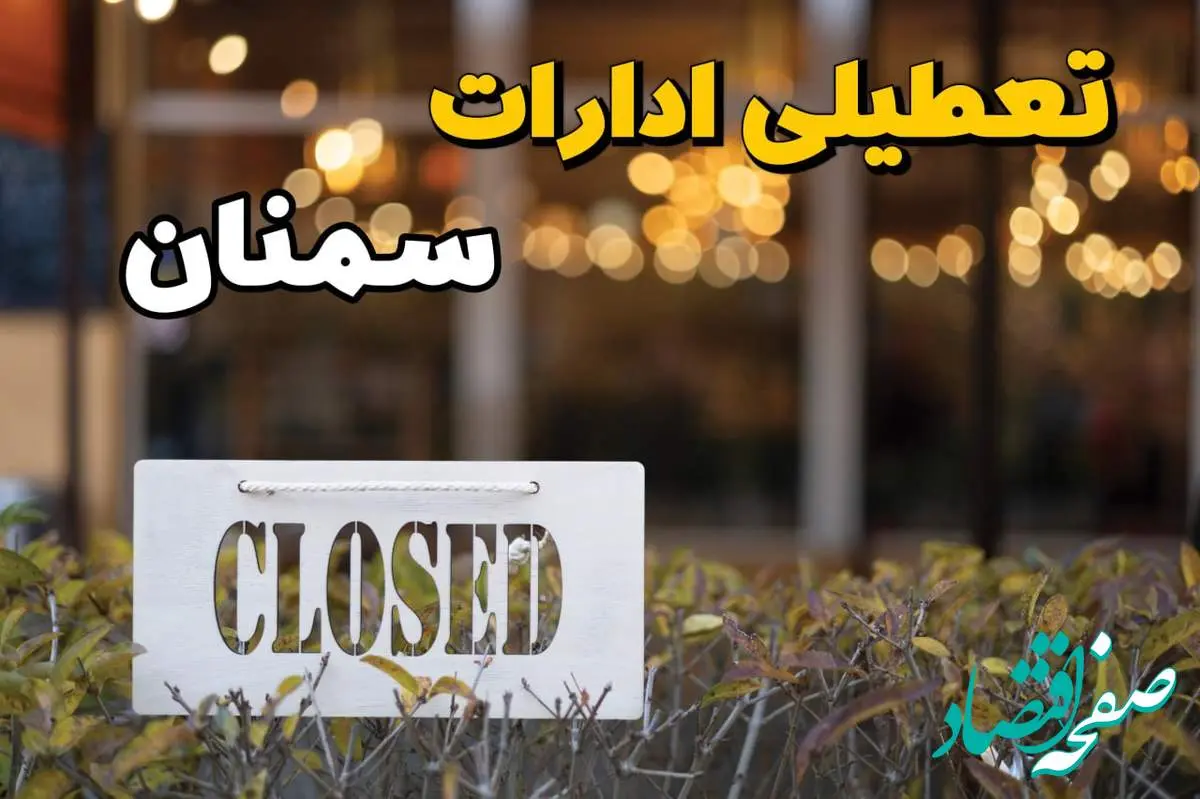 آیا ادارات سمنان فردا یکشنبه ۲۱ بهمن ۱۴۰۳ تعطیل است؟ | تعطیلی ادارات و بانکهای سمنان ۲۱ بهمن ۱۴۰۳