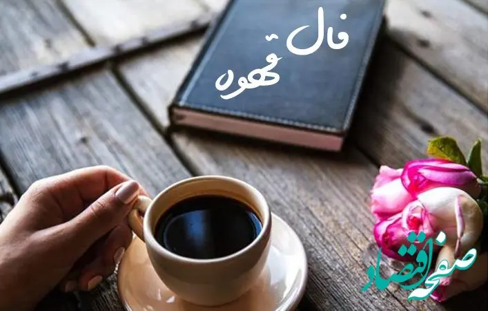 فال قهوه فردا سه شنبه ۱۶ آبان ۱۴۰۲