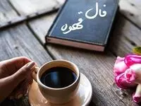 فال قهوه فردا سه شنبه ۱۰ بهمن ۱۴۰۲