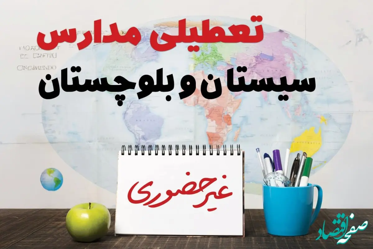 آخرین خبر از تعطیلی مدارس سیستان و بلوچستان فردا یکشنبه ۲۴ فروردین ۱۴۰۴ | تعطیلی مدارس در زاهدان یکشنبه ۲۴ فروردین ۱۴۰۴ | آیا فردا مدارس سیستان و بلوچستان دایر است؟